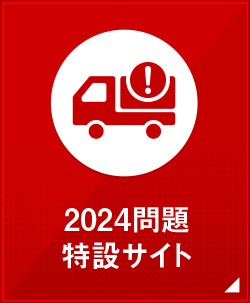 2024問題 特設サイト