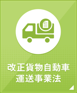 改正貨物自動車運送事業法