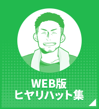 WEB版ヒヤリハット集